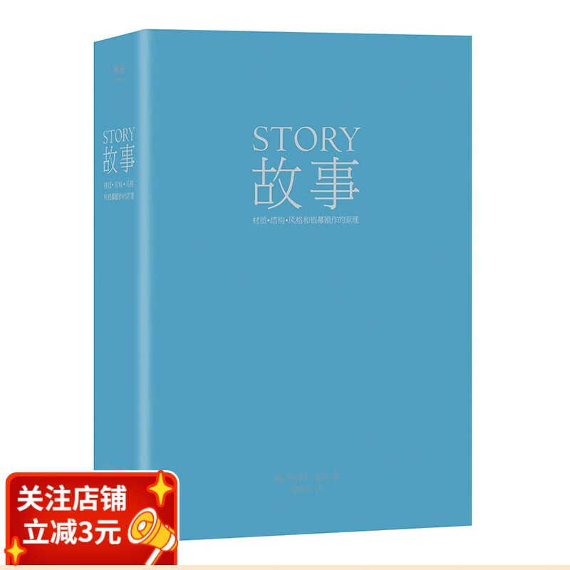 故事：材质、结构、风格和银幕剧作的原理（精装版） 罗伯特·麦基 编剧读物 电影、小说创作 果麦出品