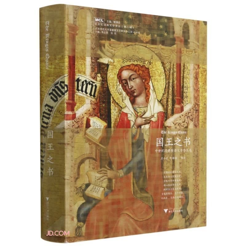 国王之书(中世纪经典英语文学作品选)(精)/A-Ω丛书/中世纪经典文学译丛