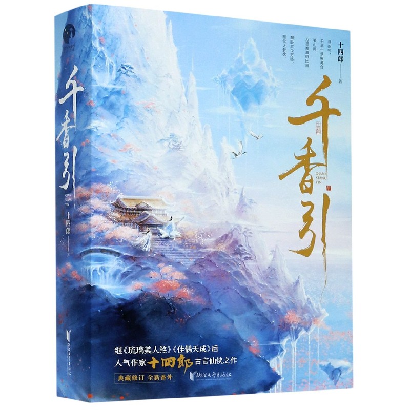 千香引(上下典藏修订全新番外) 十四郎