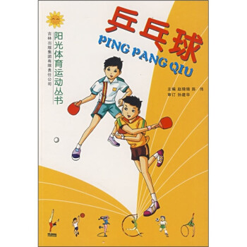乒乓球 赵锦锦【正版书】