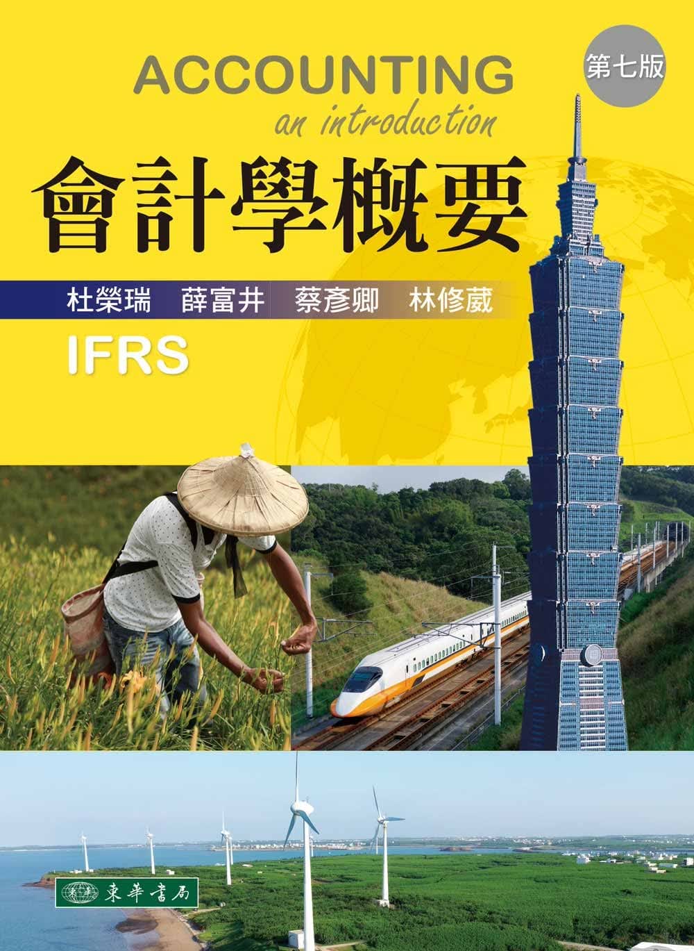 预售 杜荣瑞 会计学概要（七版） 东华