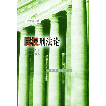 民权刑【正版图书】
