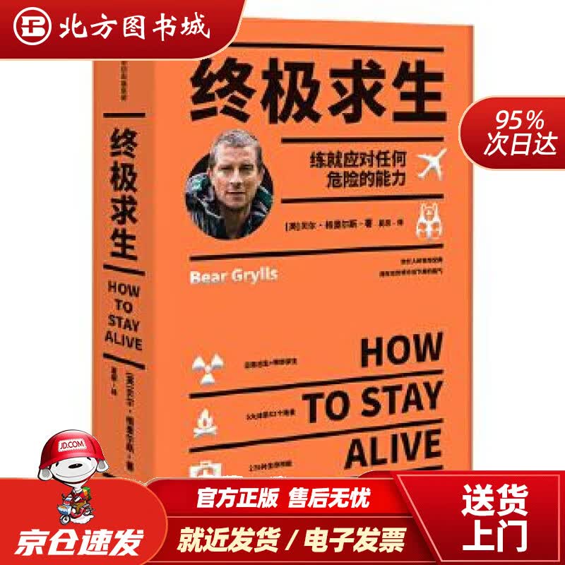 【正版现货】求生练就应对任何危险的能力（《荒野求生》主持人“贝爷”作品）中信出版社贝尔·格里尔斯著,夏原 北方图书城