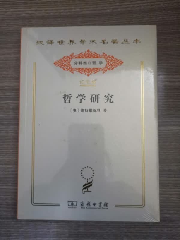 [全新正版] 哲学研究 （汉译世界学术名著丛书:120年纪念版.分科本.哲学）9787100134934