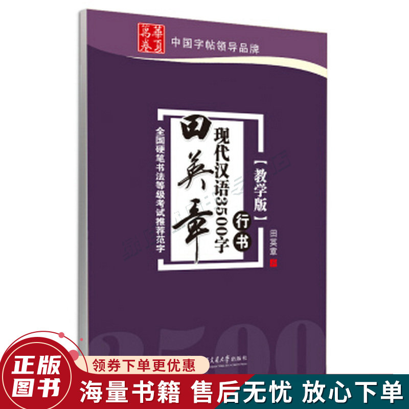 华夏万卷·田英章现代汉语3500字教学版