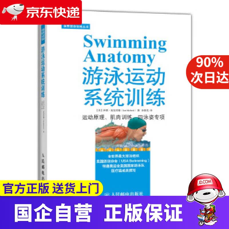 【正版新书】游泳运动系统训练 伊恩·麦克劳德 (Ian Mcleod), 朱敬先 人民邮电出版社