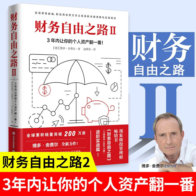 财务自由之路2 改变财富观念 从零开始学理财 金融与投资 x26gt;个人理财 舍费尔 小狗钱钱Y