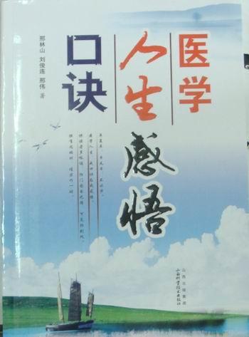 医学人生感悟口诀邢林山山西科学技术出版社9787537733854 烹饪/美食书籍