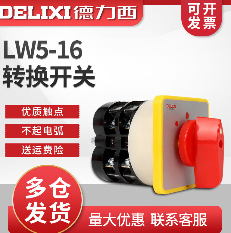 德力西转换开关 LW5-16 2节组合开关电源切断开关转换开关 红色