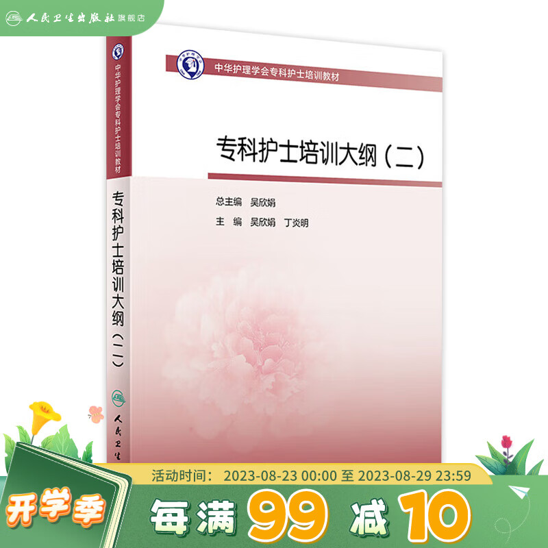 中华护理学会专科护士培训教材——专科护士