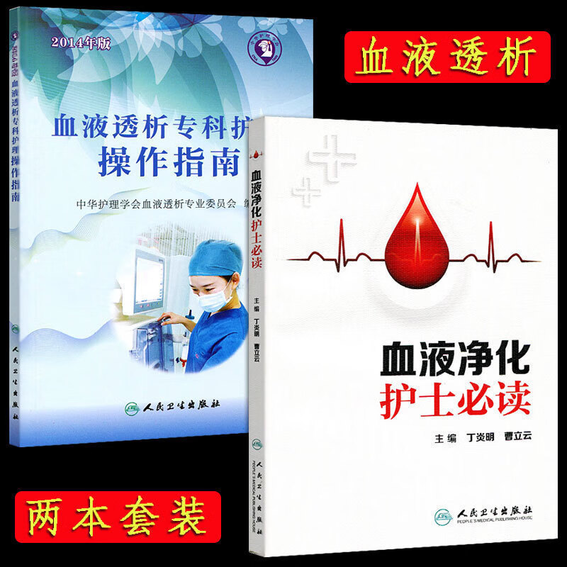 必读专科护理书腹膜透析血液透析管路血液灌流标准操作规程实践指导手
