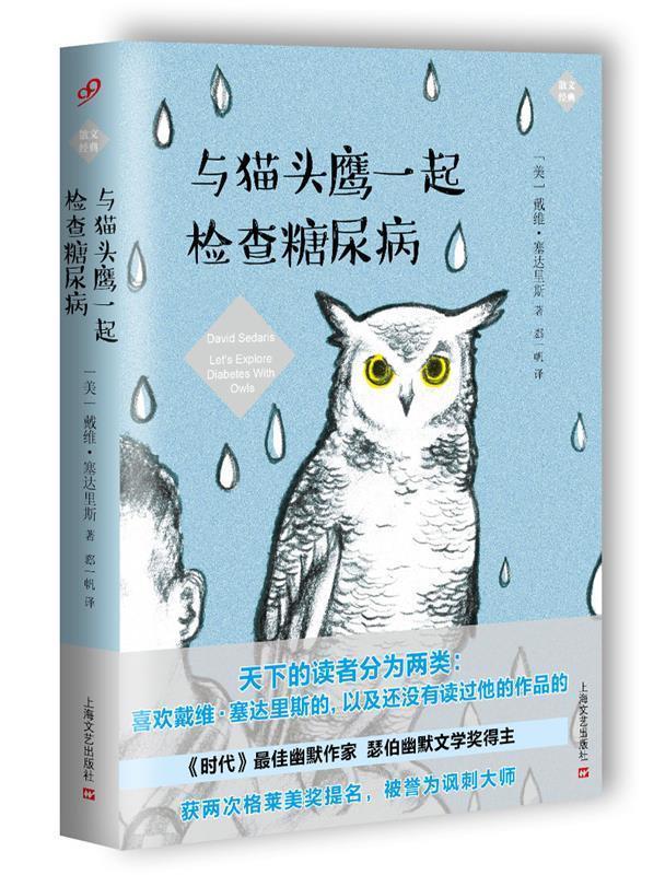 与猫头鹰一起检查糖尿病 〔美国〕戴维·塞达里斯【正版书】