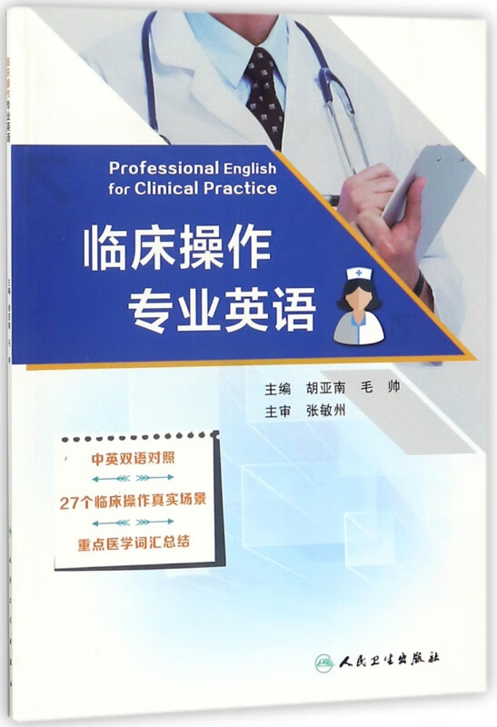 临床操作专业英语