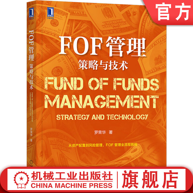 FOF管理 策略与技术 罗荣华 基金的基金 投资策略 银行 风险控制 资产配置 基金评级 投后管理工