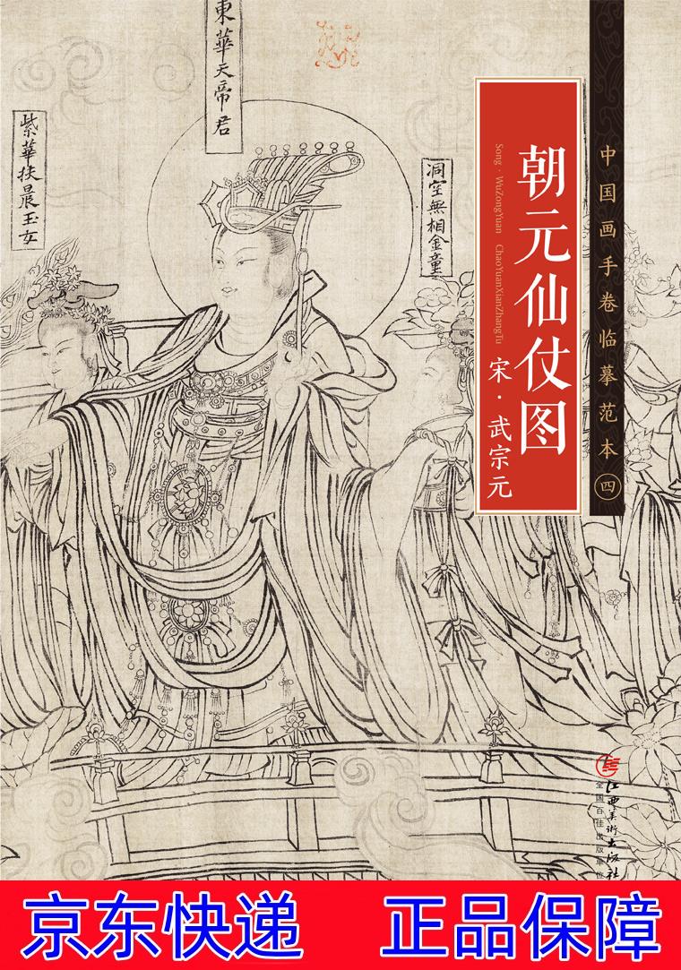 国画赏析系列书籍 中国画临摹范本朝元仙仗图