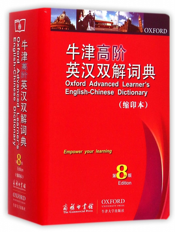 牛津高阶英汉双解词典 第8版 缩印本 霍恩比著 英语学习 工具书 学习型词典 全新标