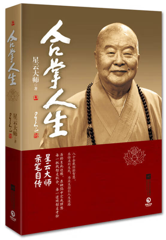 【正版现货】合掌人生9787539973135