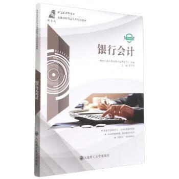 书籍 银行会计 唐笑炯 大连理工大学出版