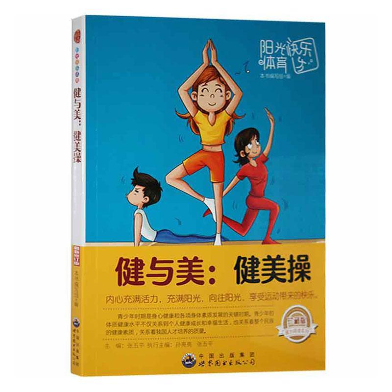 健与美:健美操张世界图书出版广东有限公司9787510019937 运动 健身
