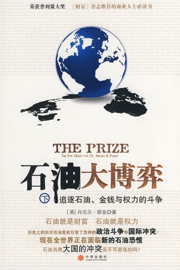 【正版】石油大博弈(上下) (美)耶金,艾平 中信出版社 9787508612454