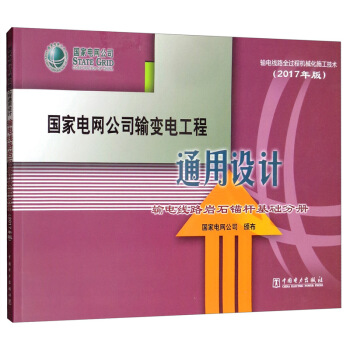 正版图书 国家电网公司输变电工程通用设计 国家电网公司 中国电力出版社 9787519812706