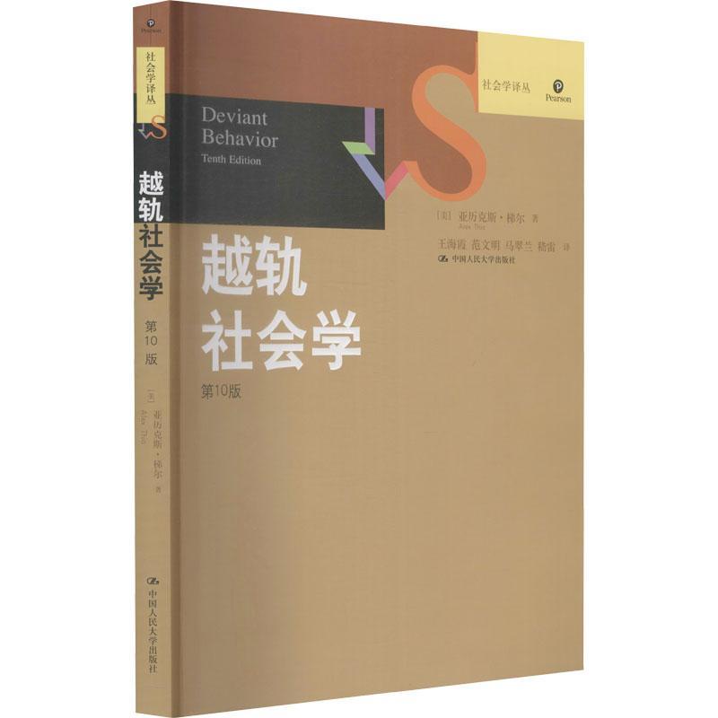 越轨社会学 第10版亚历克斯·梯尔中国人民大学出版社9787300133157 社会科学书籍