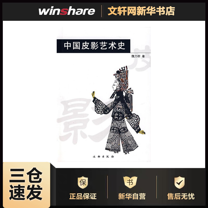 中国皮影艺术史 魏力群 书籍