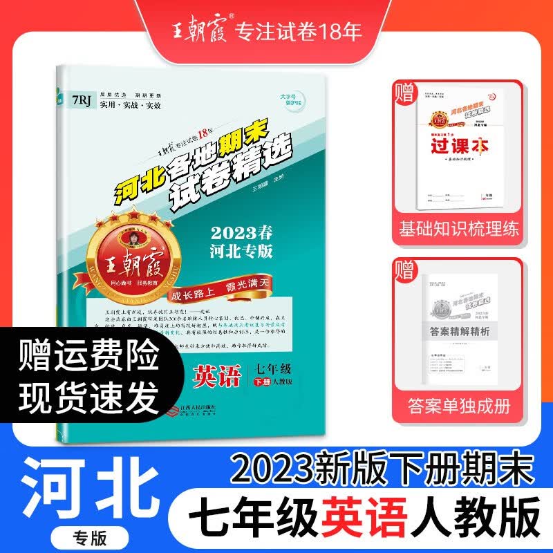 2023下册王朝霞河北专版各地期末试卷精选七年级下册语文数学英语人教版冀教版同步练习册单元检测同步小学中小学教辅 七年级英语（人教版）