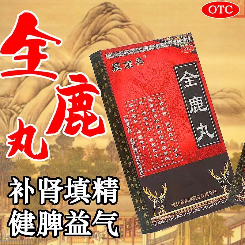 吉林鹿顶丹 全鹿丸 补肾填精脾肾两亏肢冷腰膝酸软乏力 尿频小便多 3