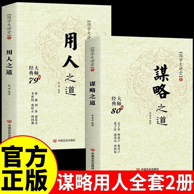 【全2册】谋略之道+用人之道 正版全集谋臣思维与攻心术智慧谋略国学经典畅销书籍