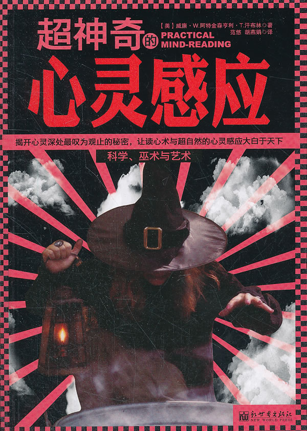 超神奇的心灵感应【稀缺图书,放心购买】