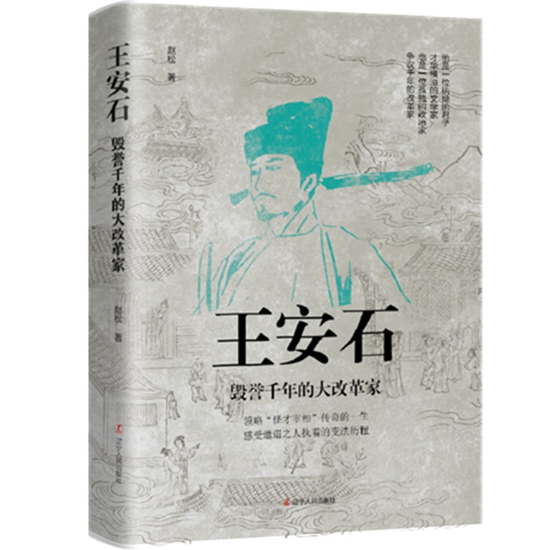 王安石 ： 毁誉千年的大改革家怎么样,好用不?