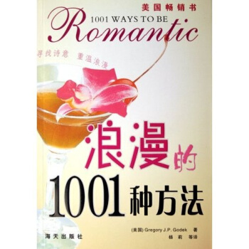浪漫的1001种方法【正版】