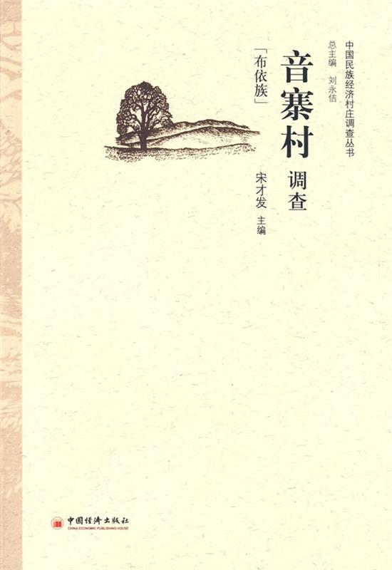 音寨村调查 宋才发 主编【正版书】