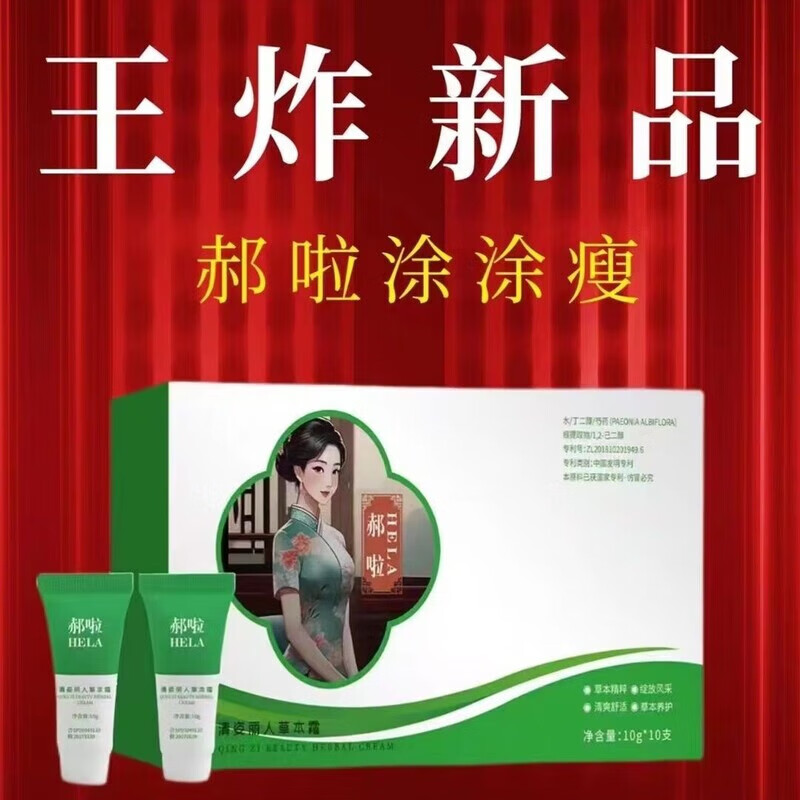草本霜郝啦清姿麗人魅多姿涂涂瘦緊致塑形塑美嘉燃脂減肥 郝啦草本涂涂瘦三盒