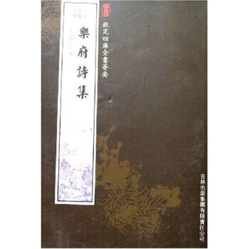 乐府诗集 郭茂倩【正版】