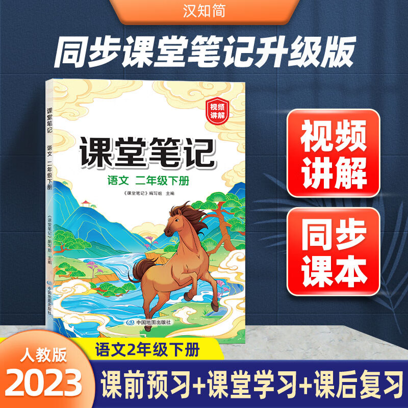 23春课堂笔记 语文 二年级 下册 《课堂笔记》编写组