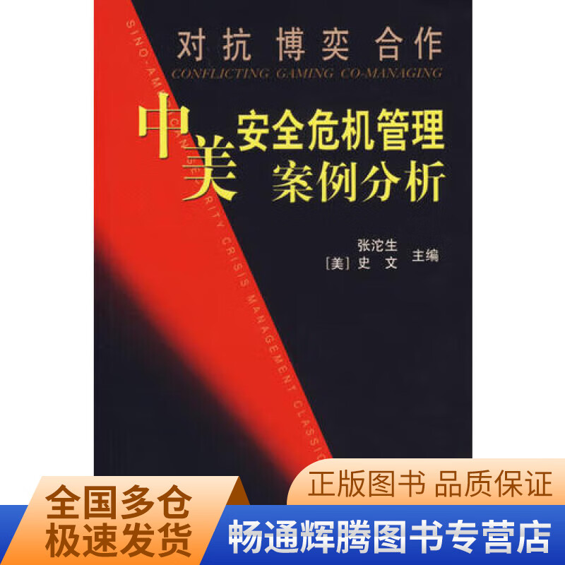 对抗 博奕 合作 中美安全危机管理案例分析【正版特惠】