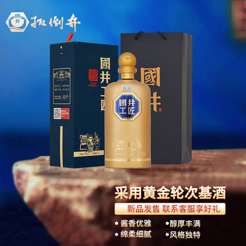 国井酱酒 国井工匠 大师作品 口感酱香型 高度白酒自饮中秋送礼白酒 53度 1L 1瓶 礼盒装送礼品袋