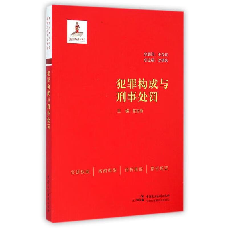 犯罪构成与刑事处罚