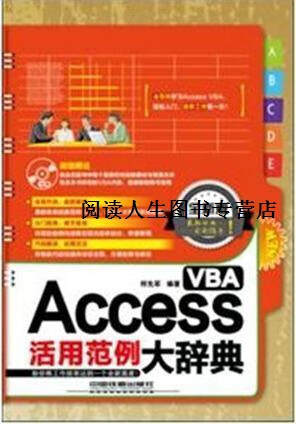 正版书Access VBA活用范例大辞典,何先军编著,中国铁道出版社