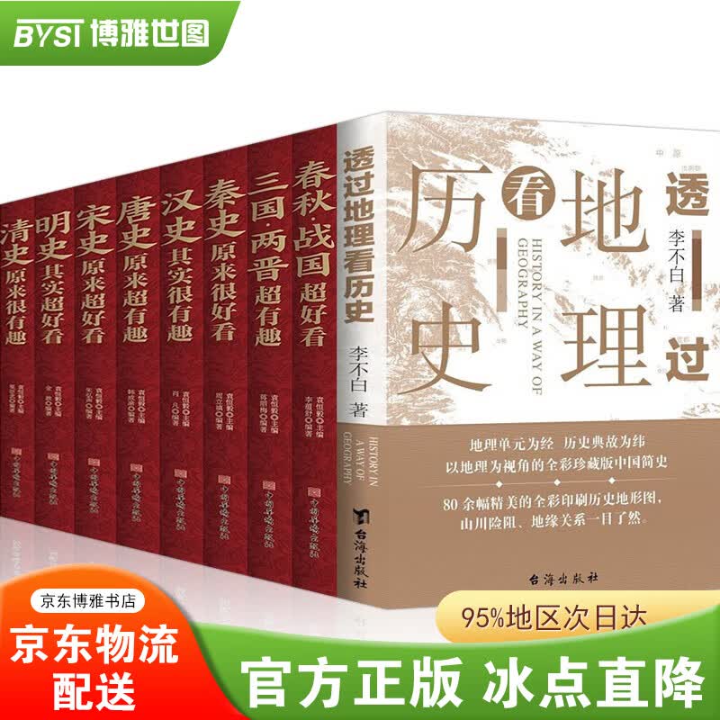 【官方正版-包邮配送】透过地理看历史 三册 李不白/著 中国历史上下五千年 地缘关系一目了然 一读就上瘾的中国史1+2 透过地理看历史+中国历史超好看全套9册