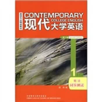 现代大学英语精读1同步测试【正版图书】
