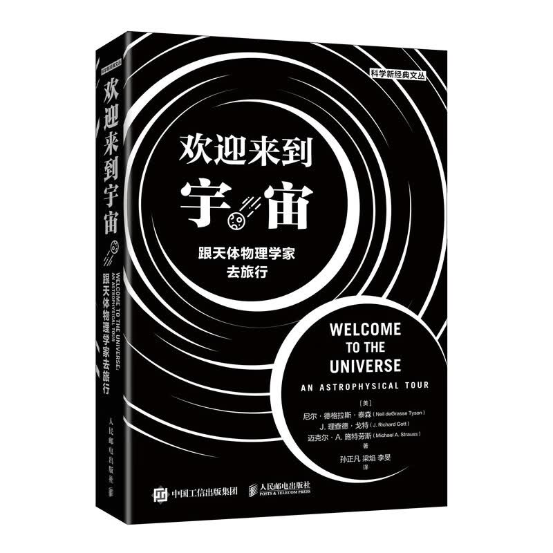 欢迎来到宇宙 跟天体物理学家去旅行 普林斯顿大学天文学通识课 基础天文知识到前沿进展 重新演绎时间简史