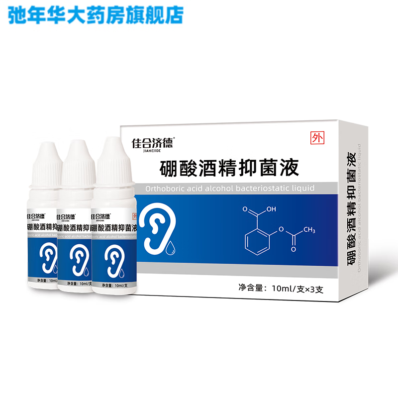 硼酸酒精滴耳液中耳炎药人用耳朵痒耳痒流脓洗耳液滴耳油【一盒三