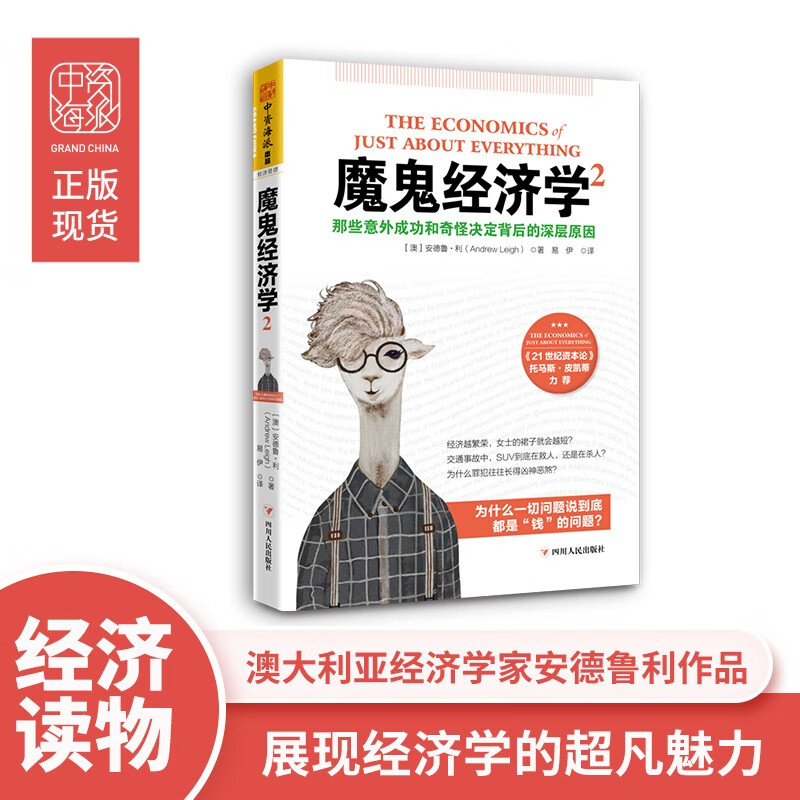 魔鬼经济学2：那些意外成功和奇怪决定背后的深层原因