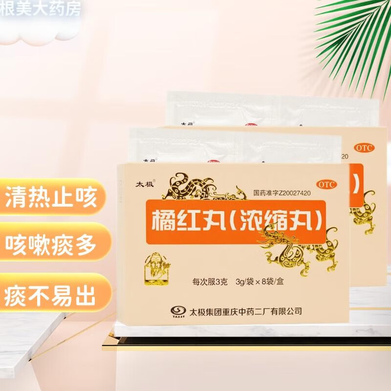 太极 橘红丸(浓缩丸)3g*8袋清热,止咳,化痰,咳嗽痰多,痰不易出,胸闷