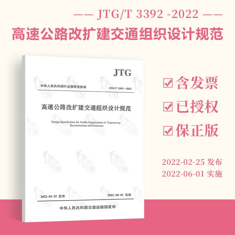 正版现货 JTG/T 3392-2022 高速公路改扩建交通组织设计规范 2022年6月1日实施 人民交通出版社