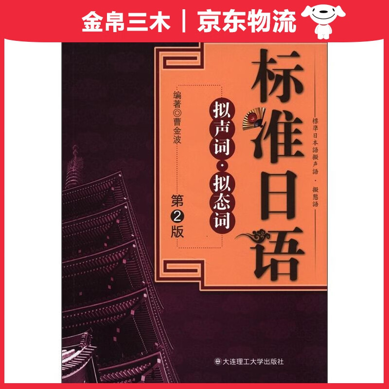 标准日语：拟声词·拟态词（第2版）（附MP3光盘1张）