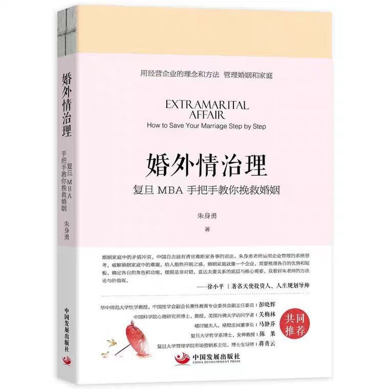 婚外情治理 复旦MBA朱身勇手把手教你挽救婚姻